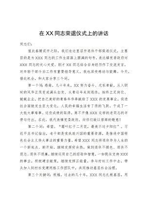 在XX同志荣退仪式上的讲话.docx