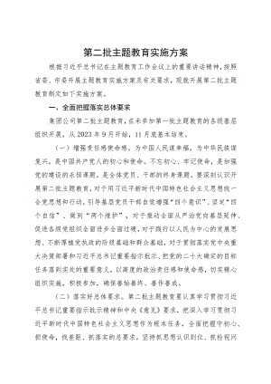 第二批主题教育实施方案.docx