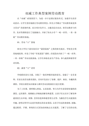 双减工作典型案例劳动教育.docx