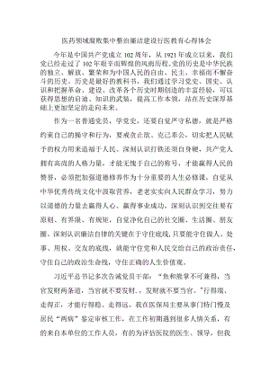卫生院医生开展医药领域腐败集中整治廉洁建设行医教育个人心得体会 （4份）.docx