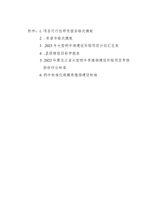 黑龙江大型奶牛养殖场项目可行性研究报告、.承诺书、补贴项目考核验收评分标准、奶牛标准化规模养殖场建设标准.docx