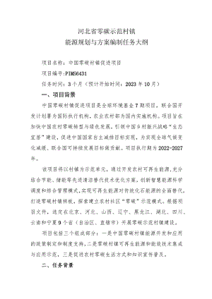 河北省零碳示范村镇能源规划与方案编制任务大纲.docx