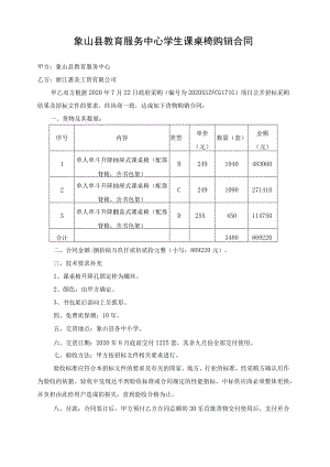 象山县教育服务中心学生课桌椅购销合同.docx