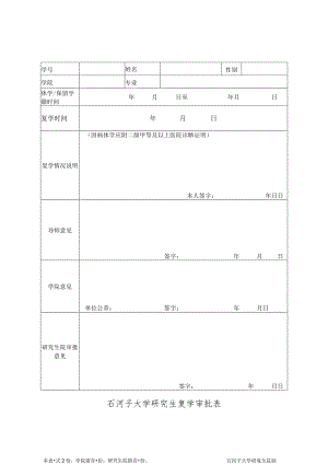 石河子大学研究生复学审批表.docx