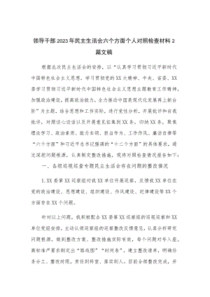 领导干部2023年民主生活会六个方面个人对照检查材料2篇文稿.docx