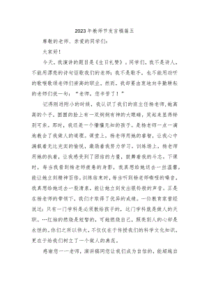 2023年教师节发言稿篇五.docx
