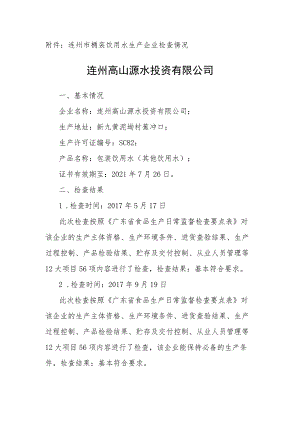 连州市桶装饮用水生产企业检查情况连州高山源水投资有限公司.docx
