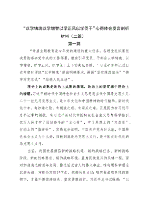 “以学铸魂以学增智以学正风以学促干”心得体会发言剖析材料(二篇).docx