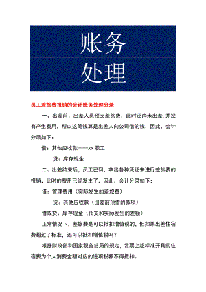 员工差旅费报销的会计账务处理.docx