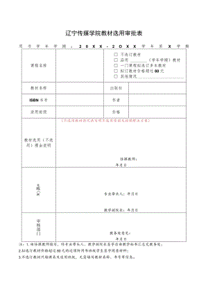辽宁传媒学院教材选用审批表.docx