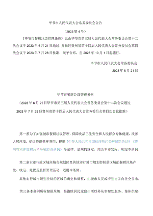 毕节市餐厨垃圾管理条例.docx