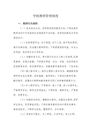 学校教师管理制度.docx