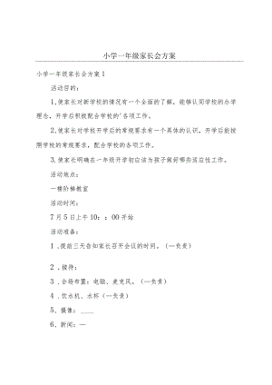 小学一年级家长会方案.docx
