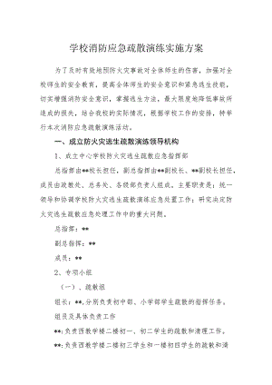 学校消防应急疏散演练实施方案.docx