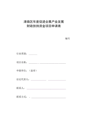津南区年度促进会展产业发展财政扶持资金项目申请表.docx