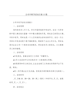 公司中秋节活动方案13篇.docx