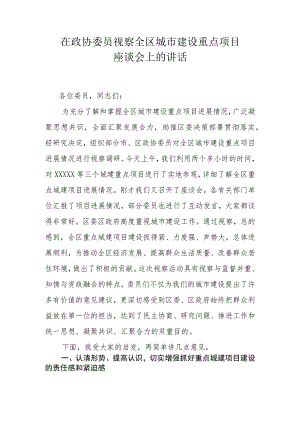 在政协委员视察全区城市建设重点项目座谈会上的讲话.docx