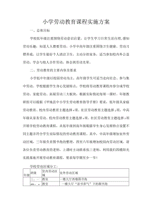 小学劳动教育课程实施方案.docx