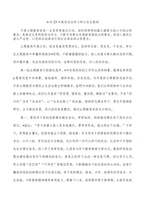 参加23年教育活动学习研讨发言提纲.docx