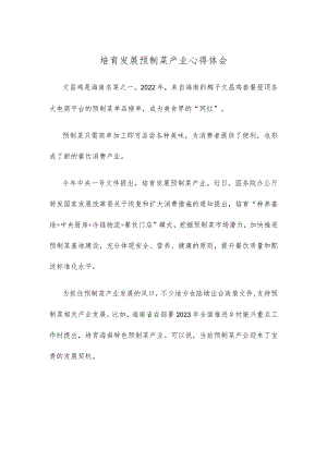 培育发展预制菜产业心得体会.docx