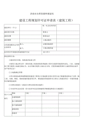 济南市自然资源和规划局建设工程规划许可证申请表建筑工程.docx