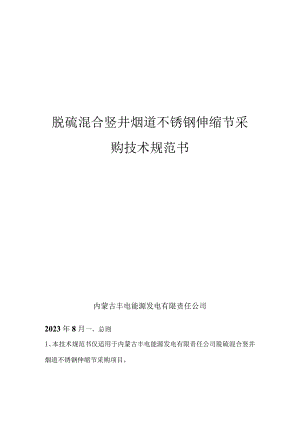 脱硫混合竖井烟道不锈钢伸缩节采购技术规范书内蒙古丰电能源发电有限责任公司2023年8月.docx