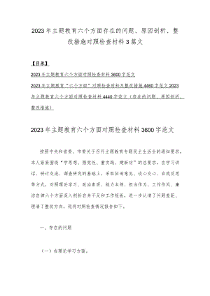 2023年主题教育六个方面存在的问题、原因剖析、整改措施对照检查材料3篇文.docx