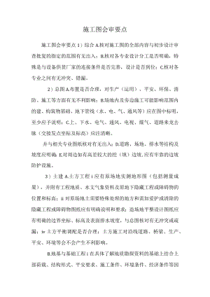 施工图会审要点.docx