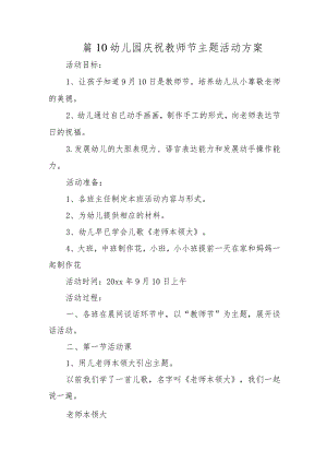 篇10幼儿园庆祝教师节主题活动方案.docx