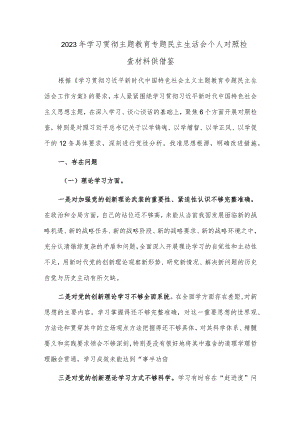 2023年学习贯彻主题教育专题民主生活会个人对照检查材料供借鉴.docx