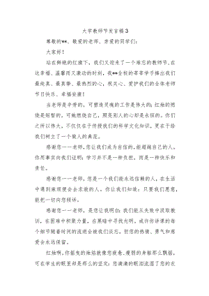 大学教师节发言稿3.docx