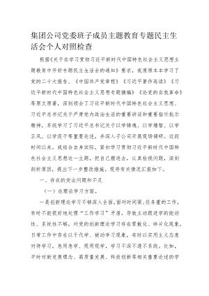集团公司党委班子成员主题教育专题民主生活会个人对照检查.docx