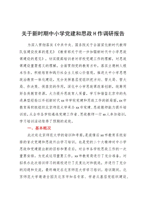 关于新时期中小学党建和思政工作调研报告 .docx