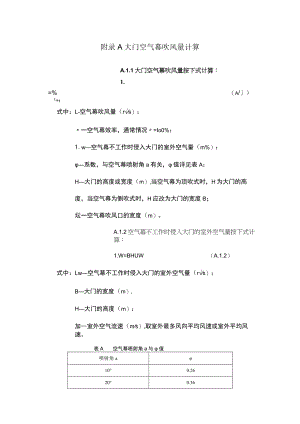 生活垃圾焚烧厂大门空气幕风量、焚烧炉及锅炉间、汽机房、配电装置室通风量计算.docx