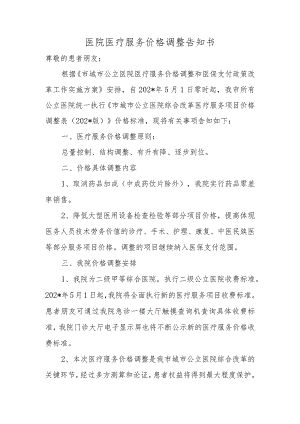 医院医疗服务价格调整告知书.docx