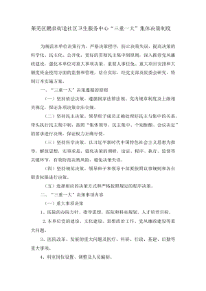 莱芜区鹏泉街道社区卫生服务中心“三重一大”集体决策制度.docx