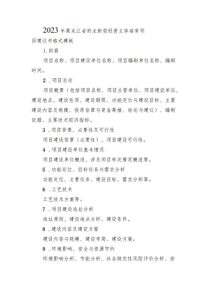 2023年黑龙江省奶业新型经营主体培育项目建议书格式模板.docx