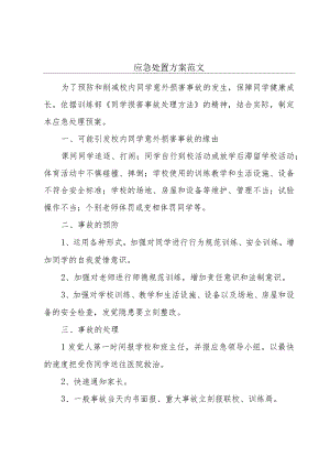 应急处置方案范文.docx