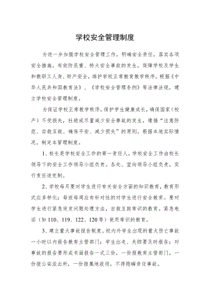 学校安全管理制度.docx