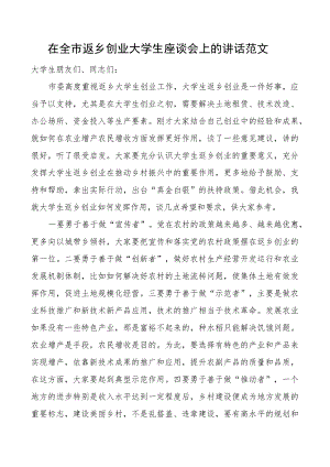 全市返乡创业大学生座谈会讲话.docx
