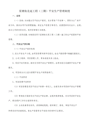 星塘街北延工程三期安全生产管理制度.docx