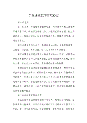 学院课堂教学管理办法.docx