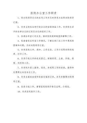 医院办公室工作职责.docx