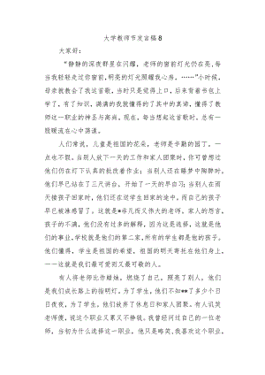 大学教师节发言稿8.docx