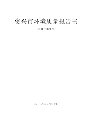 资兴市环境质量报告书.docx