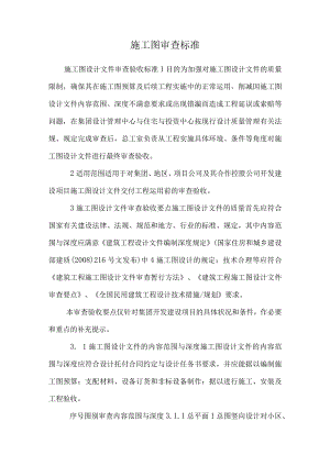施工图审查标准.docx