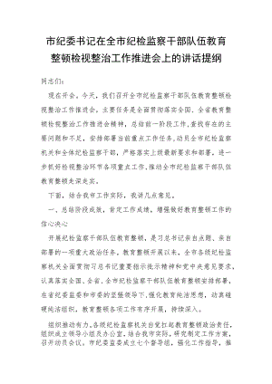 市纪委书记在全市纪检监察干部队伍教育整顿检视整治工作推进会上的讲话提纲.docx
