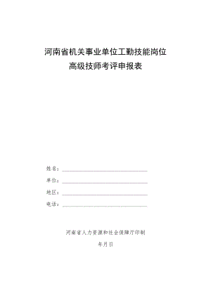河南省机关事业单位工勤技能岗位高级技师考评申报表.docx