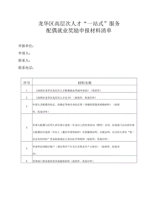 龙华区高层次人才“一站式”服务配偶就业奖励申报材料清单.docx