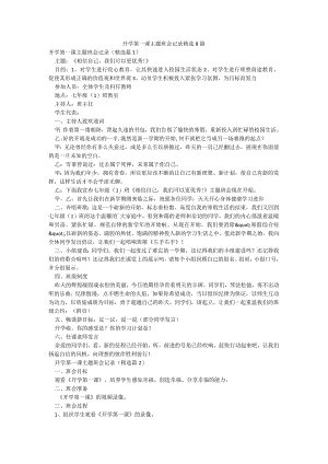 开学第一课主题班会记录精选8篇.docx